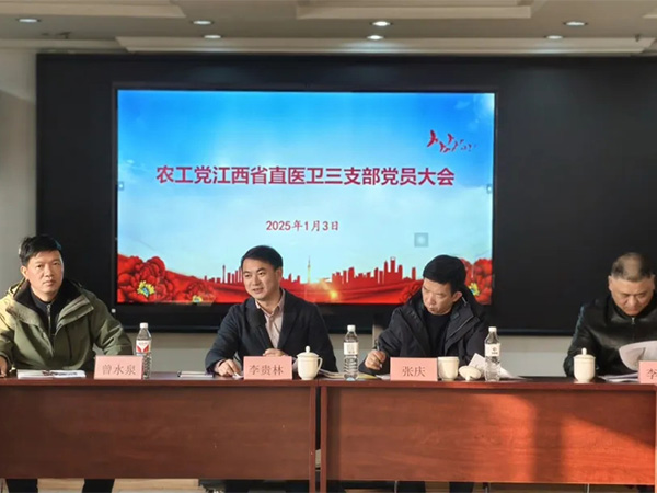 農(nóng)工黨江西省直醫(yī)衛(wèi)三支部在業(yè)盛堂召開新年